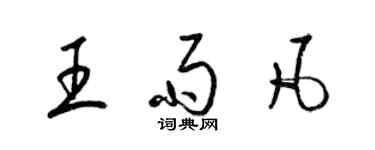 梁錦英王雨凡草書個性簽名怎么寫