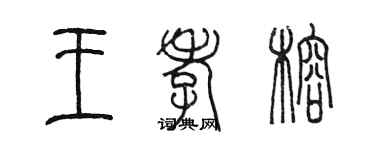 陳墨王孝榕篆書個性簽名怎么寫