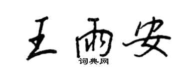 王正良王雨安行書個性簽名怎么寫
