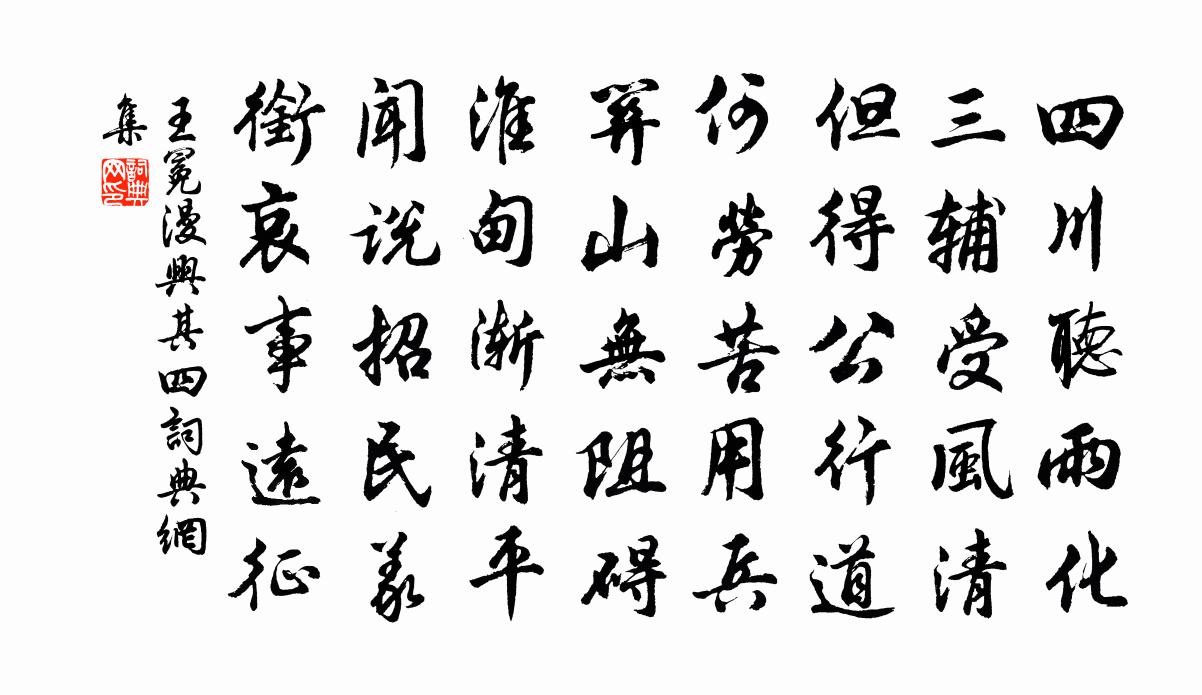 王冕漫興 其四書法作品欣賞