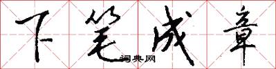 下筆成章怎么寫好看
