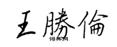 王正良王勝倫行書個性簽名怎么寫