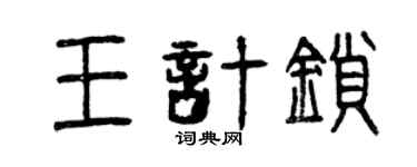 曾慶福王計鎖篆書個性簽名怎么寫
