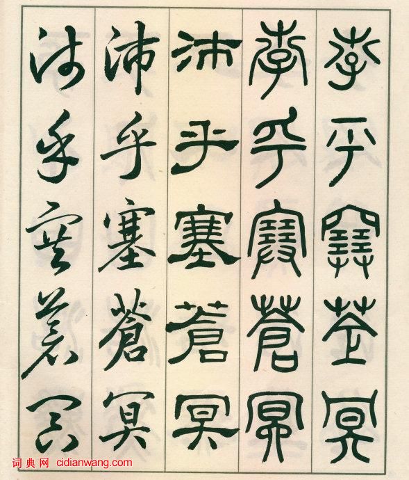 鄧散木《五體書正氣歌》