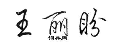 駱恆光王麗盼行書個性簽名怎么寫