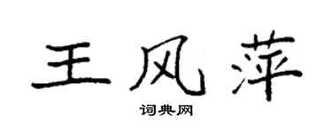 袁強王風萍楷書個性簽名怎么寫