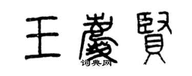 曾慶福王慶賢篆書個性簽名怎么寫