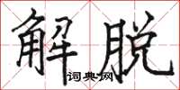駱恆光解脫楷書怎么寫