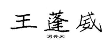 袁強王蓬威楷書個性簽名怎么寫