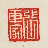 “張車家”篆刻印章