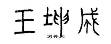 曾慶福王坤成篆書個性簽名怎么寫