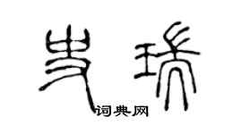 陳聲遠史瑞篆書個性簽名怎么寫