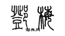 陳墨鄧梅篆書個性簽名怎么寫