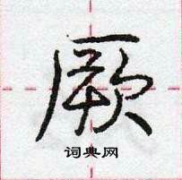 龐中華寫的硬筆行書厥