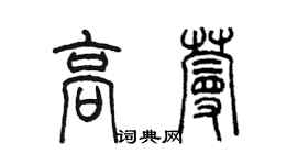 陳墨高蔓篆書個性簽名怎么寫