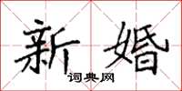 袁強新婚楷書怎么寫
