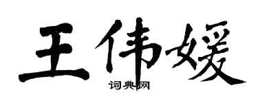 翁闓運王偉媛楷書個性簽名怎么寫
