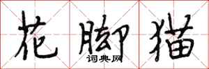 段相林花腳貓行書怎么寫