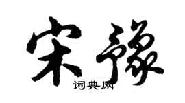 胡問遂宋豫行書個性簽名怎么寫