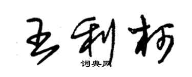 朱錫榮王利柯草書個性簽名怎么寫