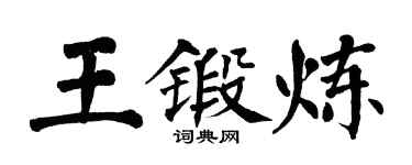 翁闓運王鍛鍊楷書個性簽名怎么寫