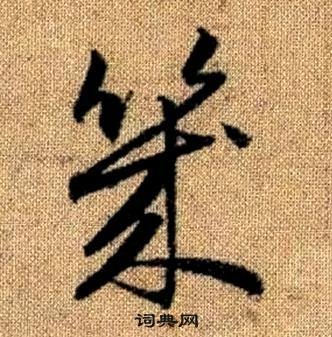 趙孟頫真草千字文中幾的寫法