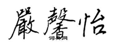 王正良嚴馨怡行書個性簽名怎么寫