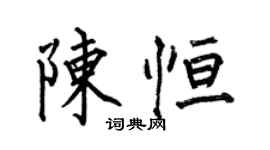 何伯昌陳恆楷書個性簽名怎么寫