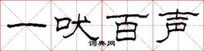 柯春海一吠百聲隸書怎么寫