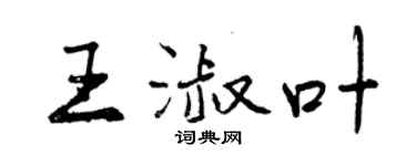 曾慶福王淑葉行書個性簽名怎么寫