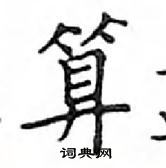 鄧散木寫的硬筆楷書算