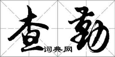 胡問遂查勤行書怎么寫