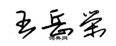 朱錫榮王岳榮草書個性簽名怎么寫