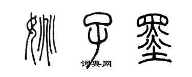 陳墨姚子墨篆書個性簽名怎么寫