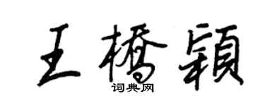 王正良王橋穎行書個性簽名怎么寫