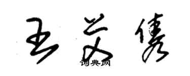 朱錫榮王艾雋草書個性簽名怎么寫