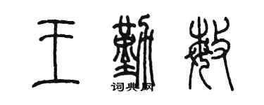 陳墨王勤敏篆書個性簽名怎么寫