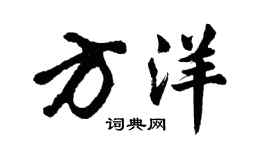 胡問遂方洋行書個性簽名怎么寫
