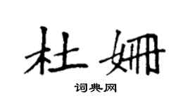 袁強杜姍楷書個性簽名怎么寫