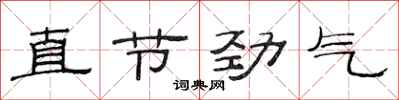 范連陞直節勁氣隸書怎么寫