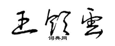 曾慶福王領雲草書個性簽名怎么寫