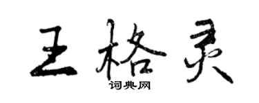 曾慶福王格靈行書個性簽名怎么寫