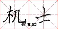 侯登峰機士楷書怎么寫