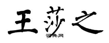 翁闓運王莎之楷書個性簽名怎么寫