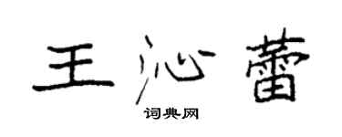 袁強王沁蕾楷書個性簽名怎么寫