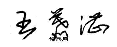 朱錫榮王慕湛草書個性簽名怎么寫