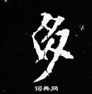 司馬昞妻墓志銘寫的多