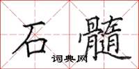 田英章石髓楷書怎么寫