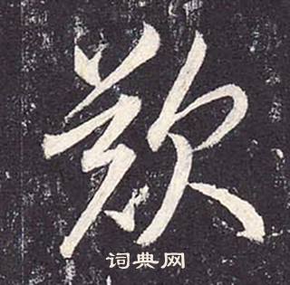 鄭雲逵在李廣業碑中寫的歎