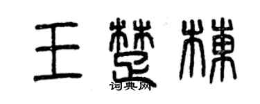 曾慶福王楚棟篆書個性簽名怎么寫
